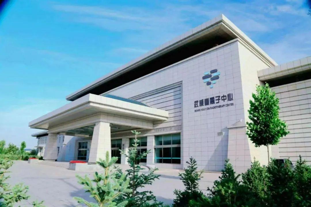 武威肿瘤医院