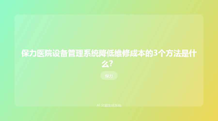 保力医院设备管理系统降低维修成本的3个方法是什么?