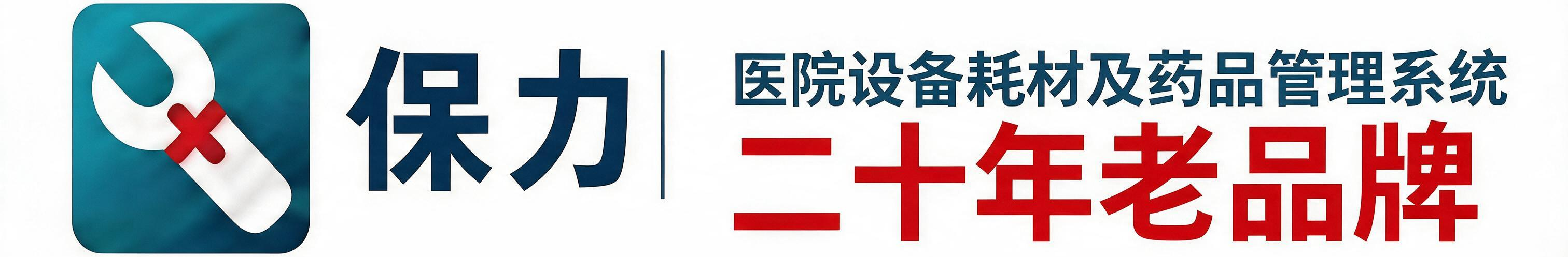 保力