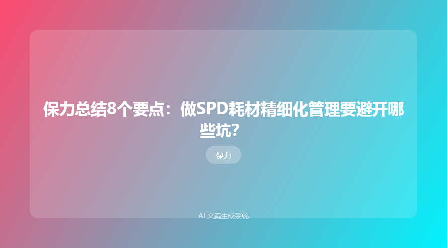 保力总结8个要点:做SPD耗材精细化管理要避开哪些坑?