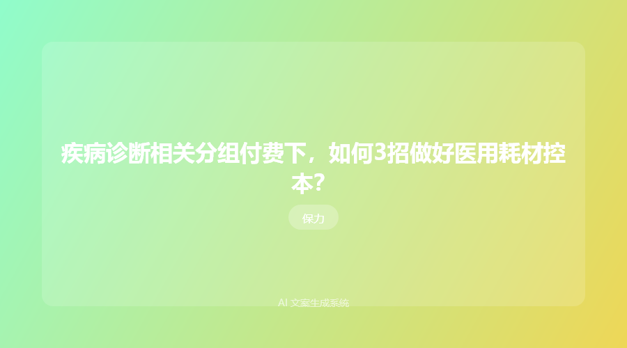 疾病诊断相关分组付费下,如何3招做好医用耗材控本?