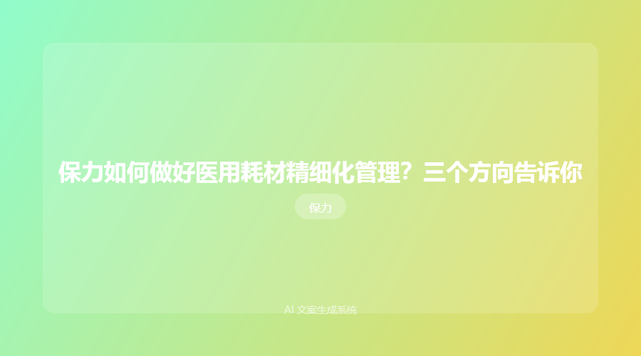 保力如何做好医用耗材精细化管理?三个方向告诉你