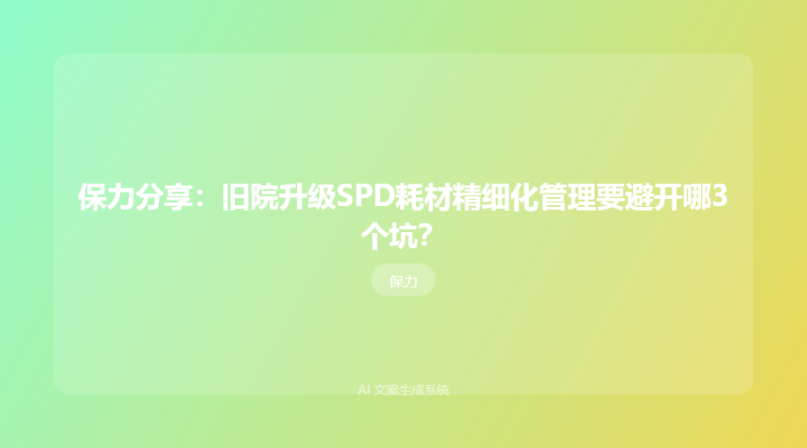 保力分享:旧院升级SPD耗材精细化管理要避开哪3个坑?
